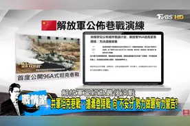 解放军展示巷战攻防演练 台媒慌了图片