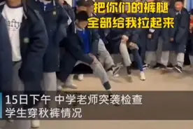 有一种冷叫老师让你穿秋裤！班主任让学生列队，检查穿秋裤情况图片