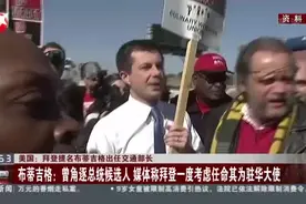 美国：拜登提名布蒂吉格出任交通部长视频封面