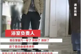 83岁独身老人去公共浴室洗澡被拒：出了事谁负责图片