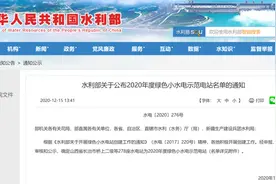 四川13座！水利部公布2020年度绿色小水电示范电站名单图片