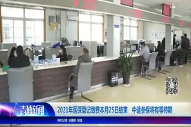 2021年医保登记缴费本月25日结束 中途参保将有等待期视频封面