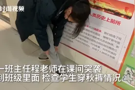 对冬天最基本的尊重！班主任突击检查学生穿秋裤，网友：好棒的老师图片