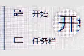 小科普 | 大果粒？如何让Windows字体更细腻？（上）图片