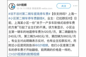 小区第二辆车停车费翻番，你怎么看？图片