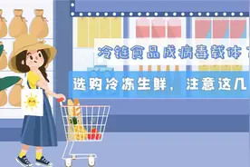 冷链食品成病毒载体？选购冷冻生鲜，注意这几点！视频封面