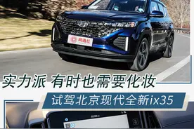 实力派 有时也需要化些妆 试北京现代全新ix35图片
