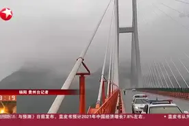 贵州六盘水：交警进行抗凝保畅工作  北盘江大桥通行良好视频封面