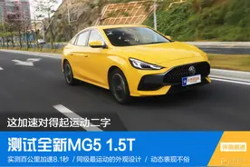 这加速对得起运动二字 测试全新MG5 1.5T图片