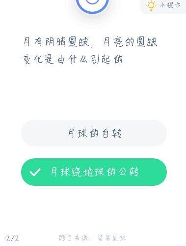 月有阴晴圆缺，月亮的圆缺变化是由什么引起的？蚂蚁庄园12.18答案最新