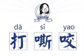 山东话百科：你俩快别“打嘶咬”了图片