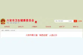 六安市第三届“皖西名医”公布！为这些医生点赞图片