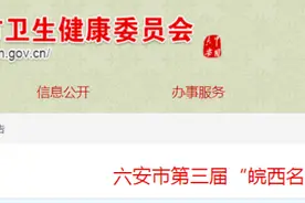 六安市第三届“皖西名医”公布！为这些医生点赞图片