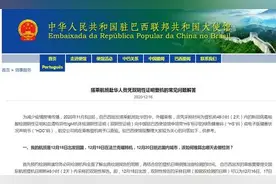 驻巴西使馆发布赴华人员凭双阴性证明登机常见问答图片