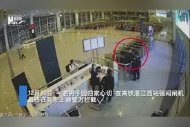 广东湛江：男子归家心切 强闯高铁站闸机被罚视频封面