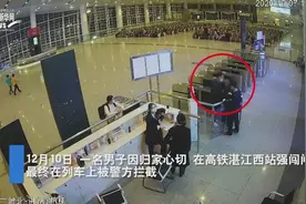 广东湛江：男子归家心切 强闯高铁站闸机被罚视频封面