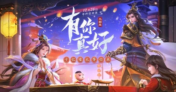 三国英雄王元姬无惨下载（三国杀有你真好年终狂欢版本上线）