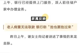 一老人病重无法取款银行称抬也要抬过来？最新回应图片