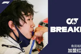 F1历史首位00后车手诞生 角田裕毅加盟红牛车队图片