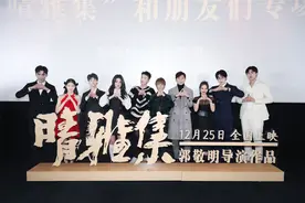 邓伦激情安利《晴雅集》时代少年团等助阵首映图片
