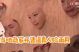 细思极恐！日本出售3D仿真人脸面具，画面有点可怕，网友纷纷开始担忧图片