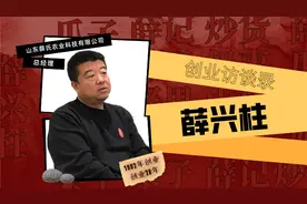 创业访谈录｜薛兴柱与薛记炒货的故事