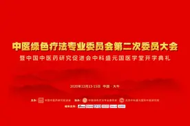中医促会中医绿色疗法专业委员会第二次委员大会召开图片