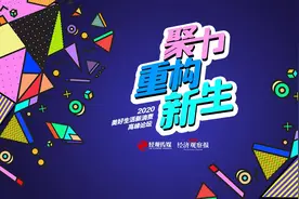 经济观察报2020年度美好生活新消费高峰论坛在北京圆满落幕图片