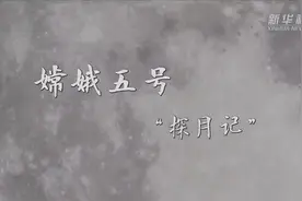 九天云外揽月回！——探月工程嫦娥五号任务纪实图片