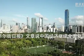 《华尔街日报》文章说中国经济继续全面复苏视频封面