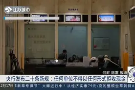 央行发布二十条新规：任何单位不得以任何形式拒收现金视频封面