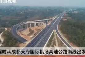 现场直击：成宜高速全线建成 通车后成都“三绕”90分钟到宜宾视频封面
