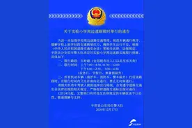 12月24日起 济南平阴县实验小学周边道路限行图片