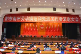 黔东南州劳动模范和先进工作者表彰大会召开图片