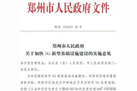 2022年郑州实现5G网络乡镇以上区域连续覆盖图片