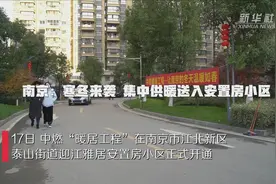 南京：寒冬来袭 集中供暖送入安置房小区视频封面
