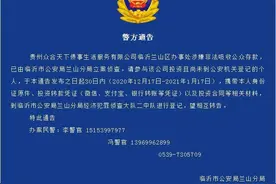 临沂警方发布通告！贵州一公司涉嫌非法吸收公众存款 请投资人快来登记确认图片