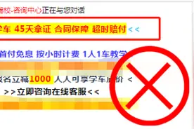 45天快速拿驾照？是套路，小心这些网络学车宣传陷阱图片