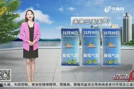 半岛北部多云间阴有阵雪，气温小幅波动，山东最低气温-6到-2℃视频封面