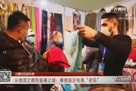 化妆品、小家电，临沂大力发展跨境电商，市民家门口买遍全球好物视频封面