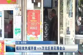福彩双色球开奖606万元巨奖花落金山视频封面