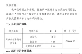 四川省互联网信息办公室财务内控系统专用设备询价函图片
