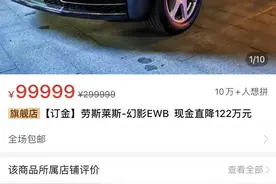拼多多开卖劳斯莱斯幻影？补贴122万，10万人想拼单，劳斯莱斯回应了图片