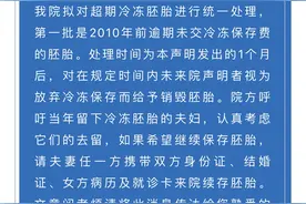 超期冷冻胚胎十年“无人认领”，厦门一医院喊存储者续费图片