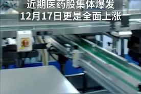 中国财富报道|又冲涨停板，暴涨近180倍的"药中茅台"火了