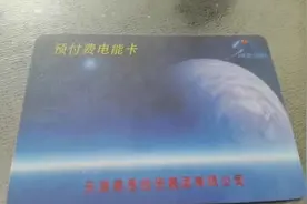 济南：新物业连带旧物业费一块收，业主不交，那就每月限额500度电图片