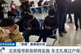 北京车市突然火爆异常 车主扎堆卖车买车发生了啥？图片