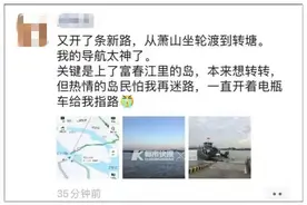 “导航给我指了一条水路，结果太意外！”男子从萧山开车到转塘 不仅坐上了渡轮，还上了富春江的岛……图片