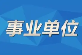 事业单位职工注意！年底出现这种情况或会被解聘图片