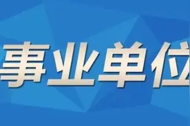 事业单位职工注意！年底出现这种情况或会被解聘图片